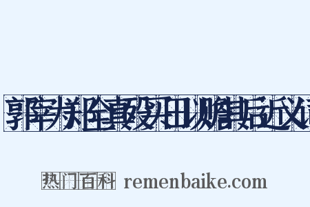 郭宰为郑全真殁买田以赡其后近义词是什么意思的图片